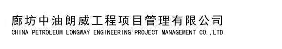 廊坊中油朗威工程項(xiàng)目管理有限公司